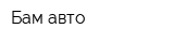 Бам авто