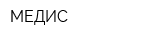 МЕДИС