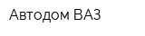 Автодом-ВАЗ