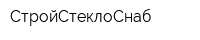 СтройСтеклоСнаб