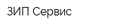 ЗИП Сервис