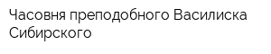 Часовня преподобного Василиска Сибирского
