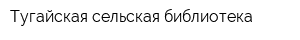Тугайская сельская библиотека