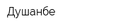 Душанбе