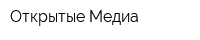 Открытые Медиа