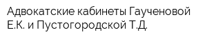 Адвокатские кабинеты Гаученовой ЕК и Пустогородской ТД