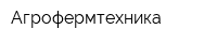 Агрофермтехника
