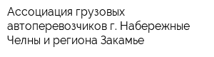 Ассоциация грузовых автоперевозчиков г Набережные Челны и региона Закамье