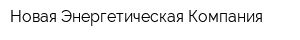 Новая Энергетическая Компания