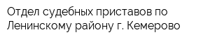 Отдел судебных приставов по Ленинскому району г Кемерово