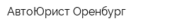 АвтоЮрист Оренбург