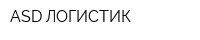 ASD ЛОГИСТИК