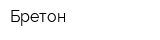 Бретон