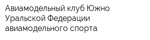 Авиамодельный клуб Южно-Уральской Федерации авиамодельного спорта