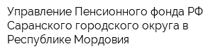 Управление Пенсионного фонда РФ Саранского городского округа в Республике Мордовия