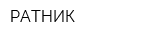 РАТНИК
