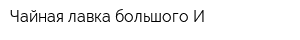 Чайная лавка большого И