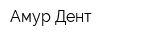 Амур Дент
