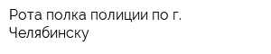 Рота полка полиции по г Челябинску