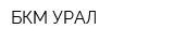 БКМ-УРАЛ