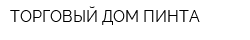 ТОРГОВЫЙ ДОМ ПИНТА