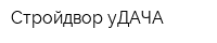 Стройдвор уДАЧА