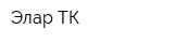 Элар ТК