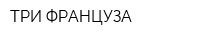 ТРИ ФРАНЦУЗА