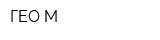 ГЕО-М