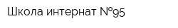 Школа-интернат  95