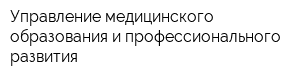 Управление медицинского образования и профессионального развития