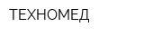 ТЕХНОМЕД