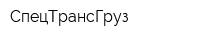СпецТрансГруз