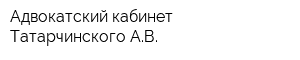 Адвокатский кабинет Татарчинского АВ