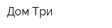 Дом Три