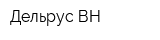 Дельрус-ВН
