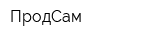 ПродСам