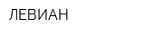 ЛЕВИАН