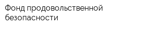 Фонд продовольственной безопасности
