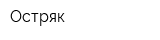 Остряк