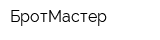 БротМастер