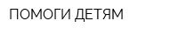ПОМОГИ ДЕТЯМ