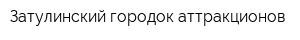 Затулинский городок аттракционов