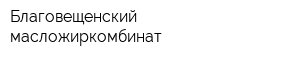 Благовещенский масложиркомбинат
