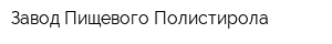 Завод Пищевого Полистирола