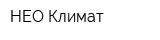 НЕО Климат