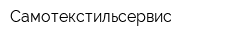 Самотекстильсервис