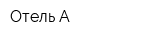 Отель А