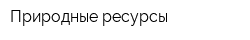 Природные ресурсы