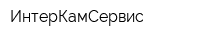 ИнтерКамСервис